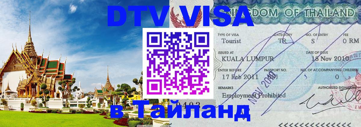 Стоимость и условия DTV визы — оформление в Таиланд под ключ - 03.10.2025 Стоимость и условия DTV визы — оформление в Таиланд под ключ - 04.10.2025