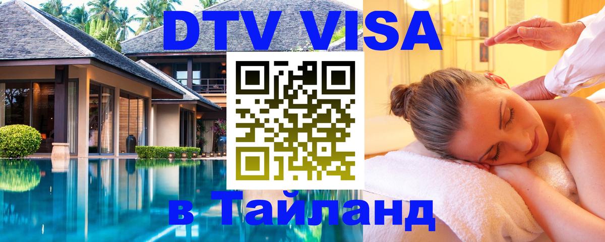 Как сделать DTV визу в Тайланд 