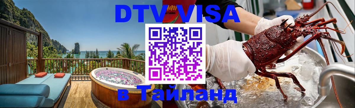 Как сделать DTV визу в Тайланд 